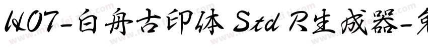 HOT-白舟古印体 Std R生成器字体转换